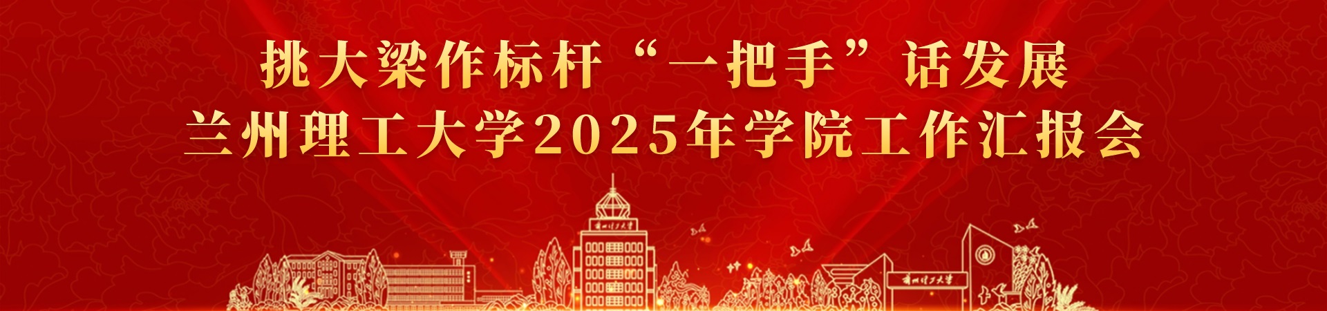 兰州理工大学 - 挑大梁作标杆“一把手”话发展 兰州理工大学2025年学院工作汇报会