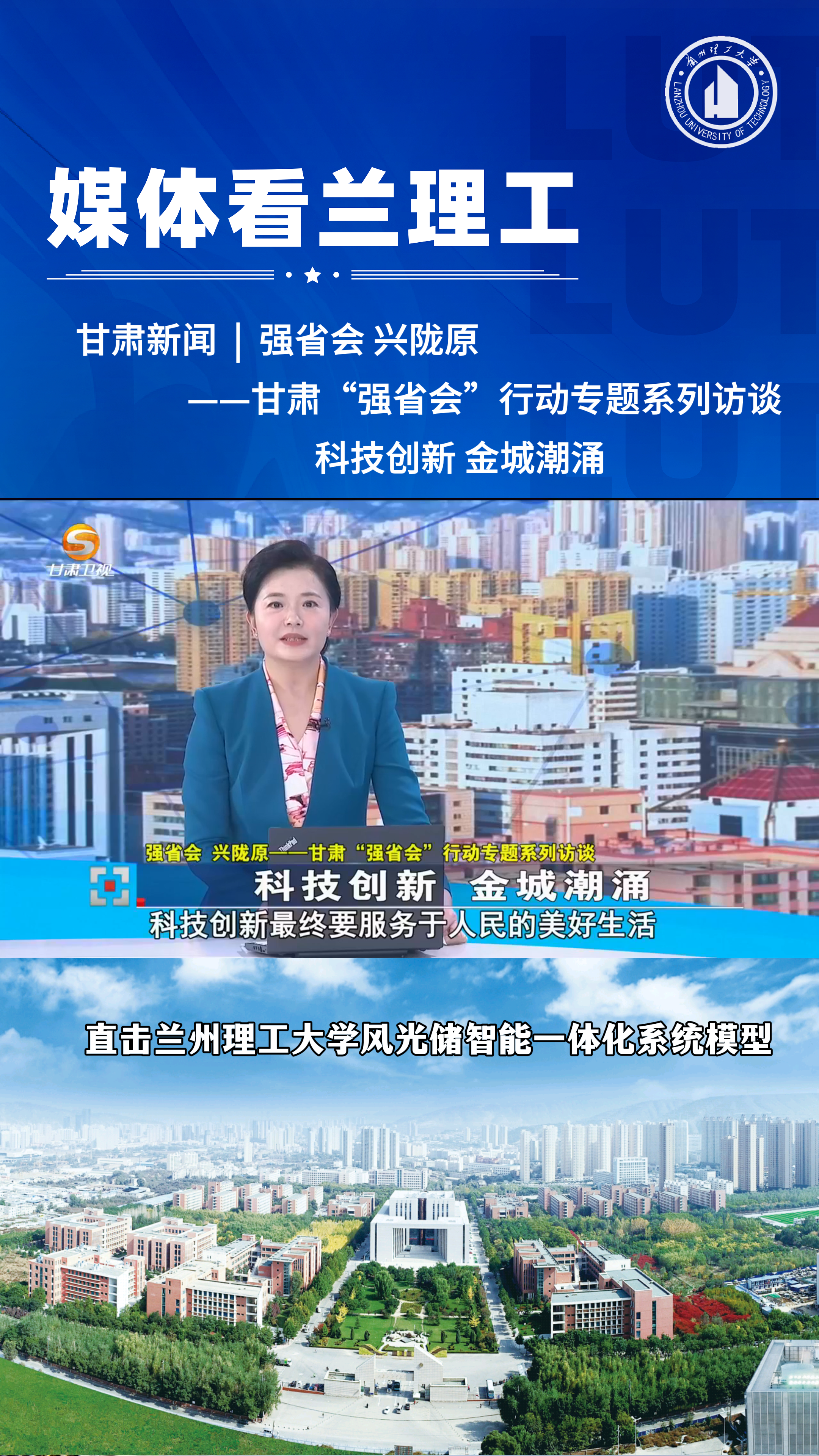 甘肃卫视《今日聚焦》丨直击兰州理工大学风光储智能一体化系统模型