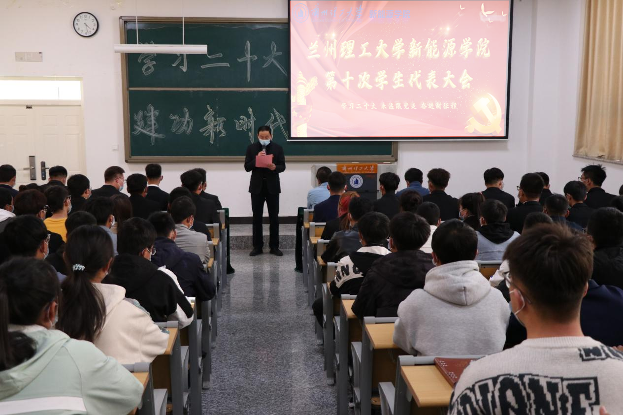 新能源学院召开第十次学生代表大会