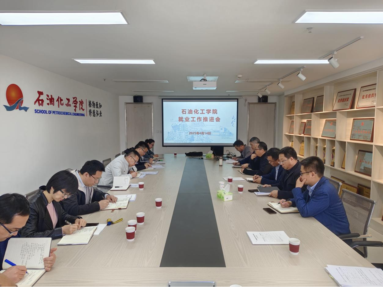 石化学院召开2025届毕业生就业工作推进会