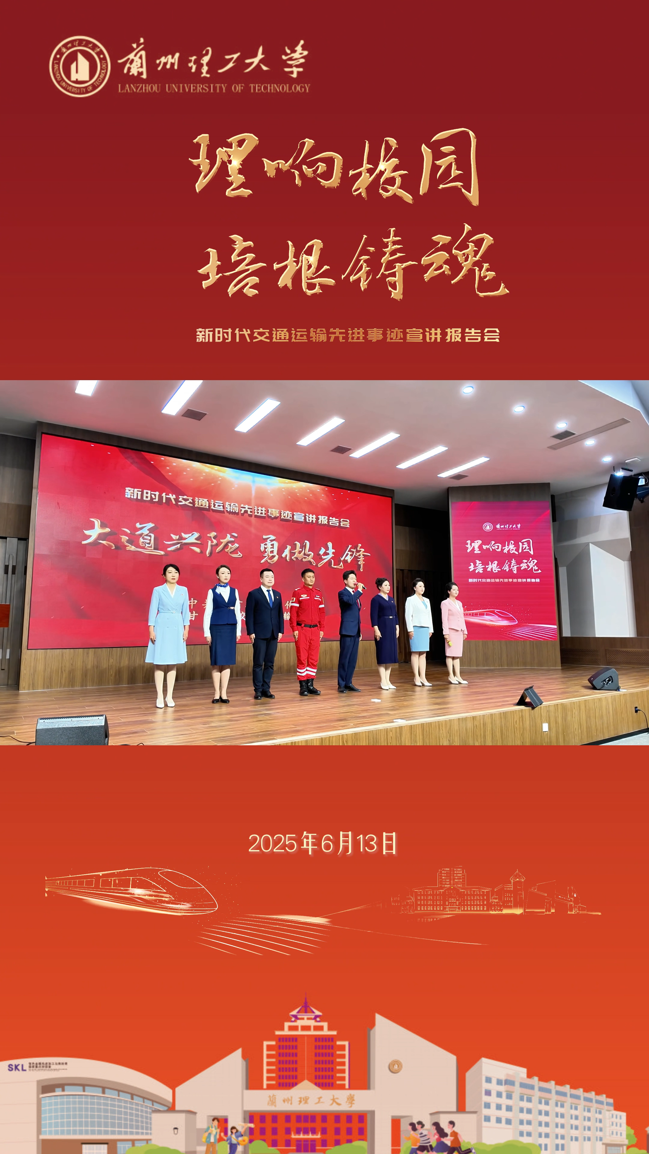 兰州理工大学举办“理响校园·培根铸魂”新时代交通运输先进事迹宣讲报告会