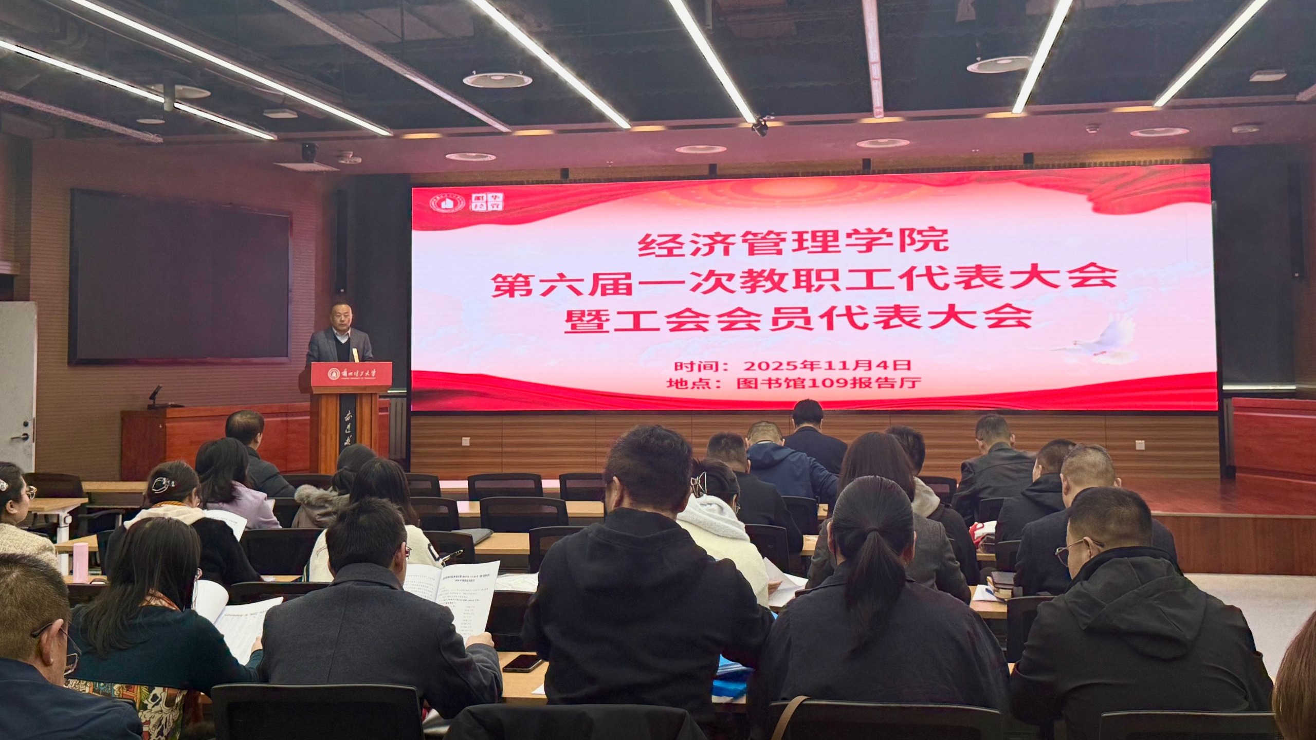 经济管理学院召开第六届第一次教代会暨工会会员代表大会