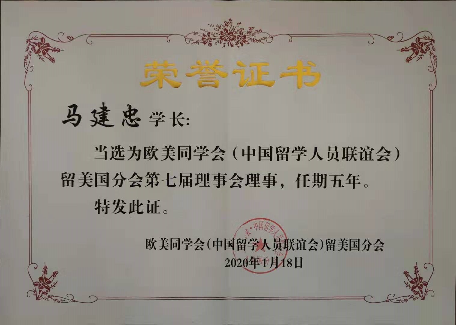 我院马建忠研究员当选欧美同学会中国留学人员联谊会留美国分会第七届