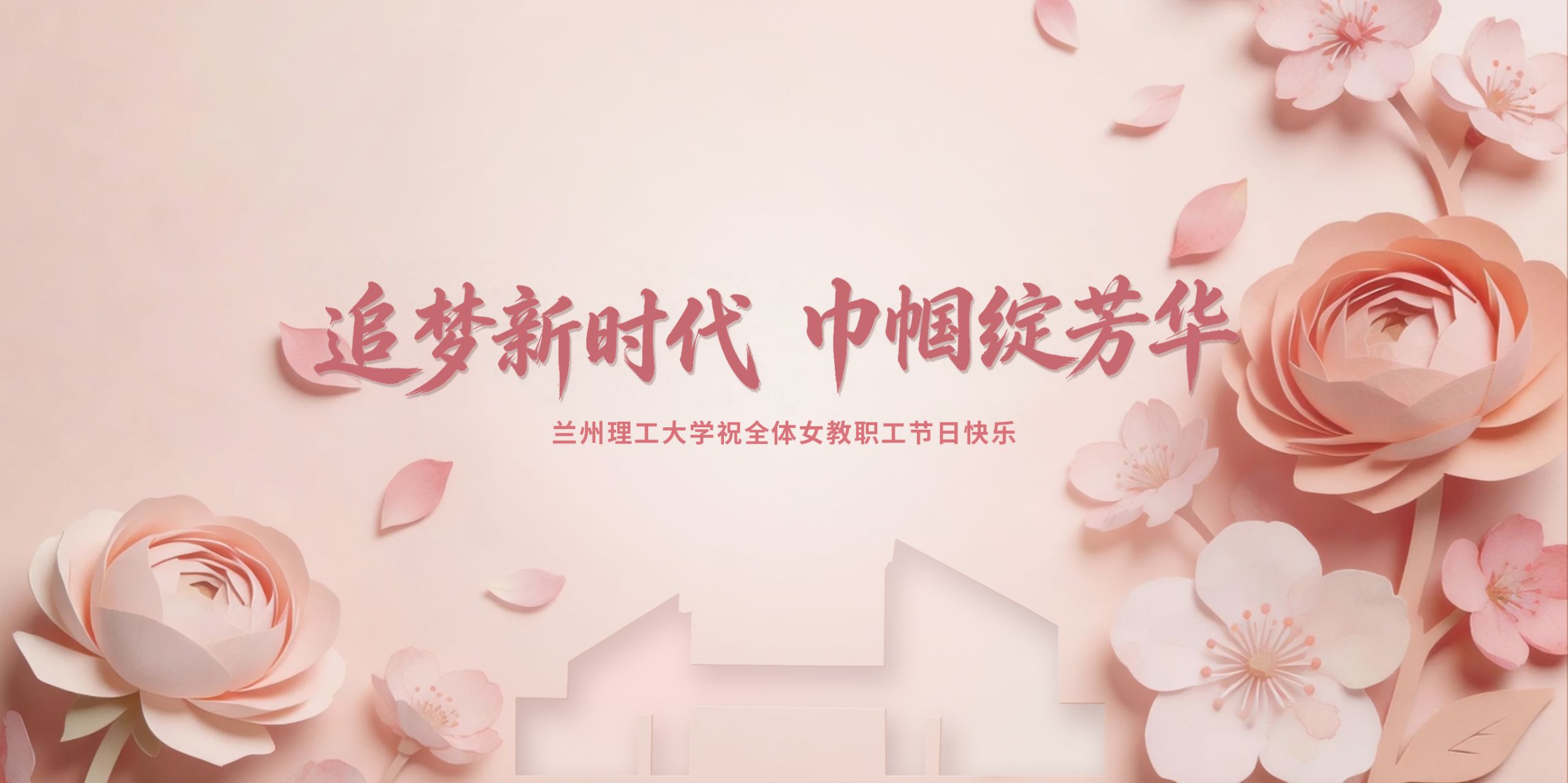 逐梦新时代 巾帼绽芳华