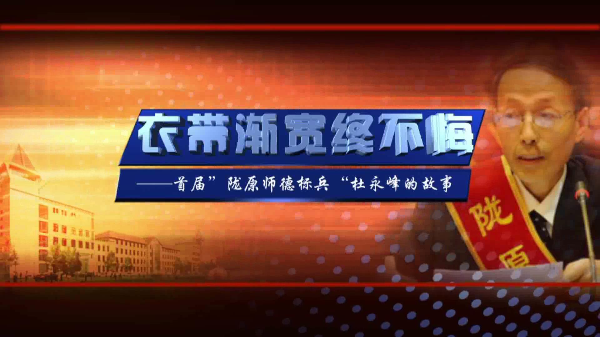 杜永峰：永攀学术峰 永铸师德魂