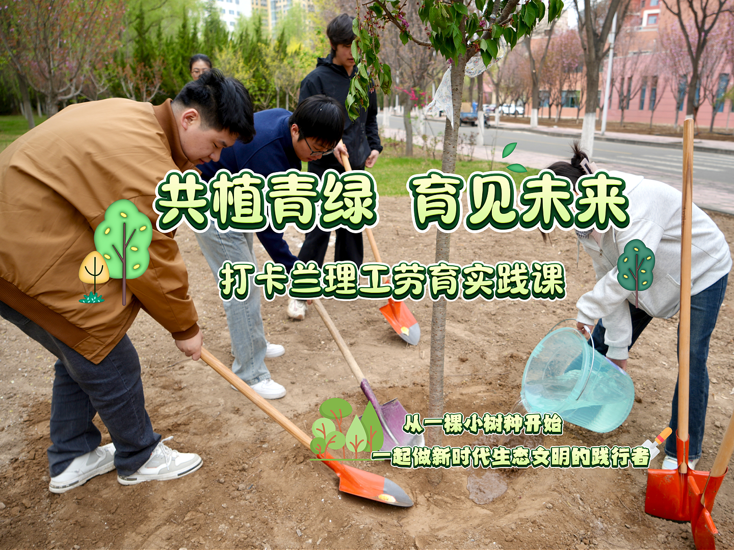 兰州理工大学举行“共植青绿 育见未来”师生联合植树活动