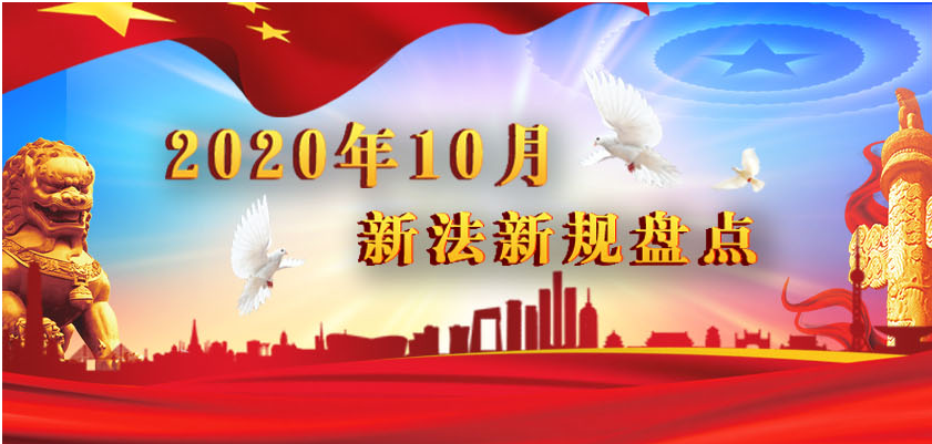 【图说普法】2020年10月新法新规盘点