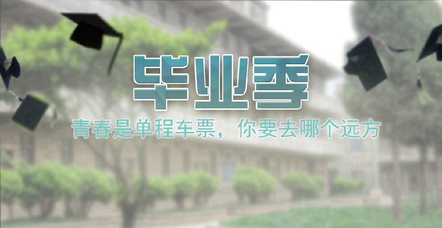 毕业季——学院院长寄语毕业生