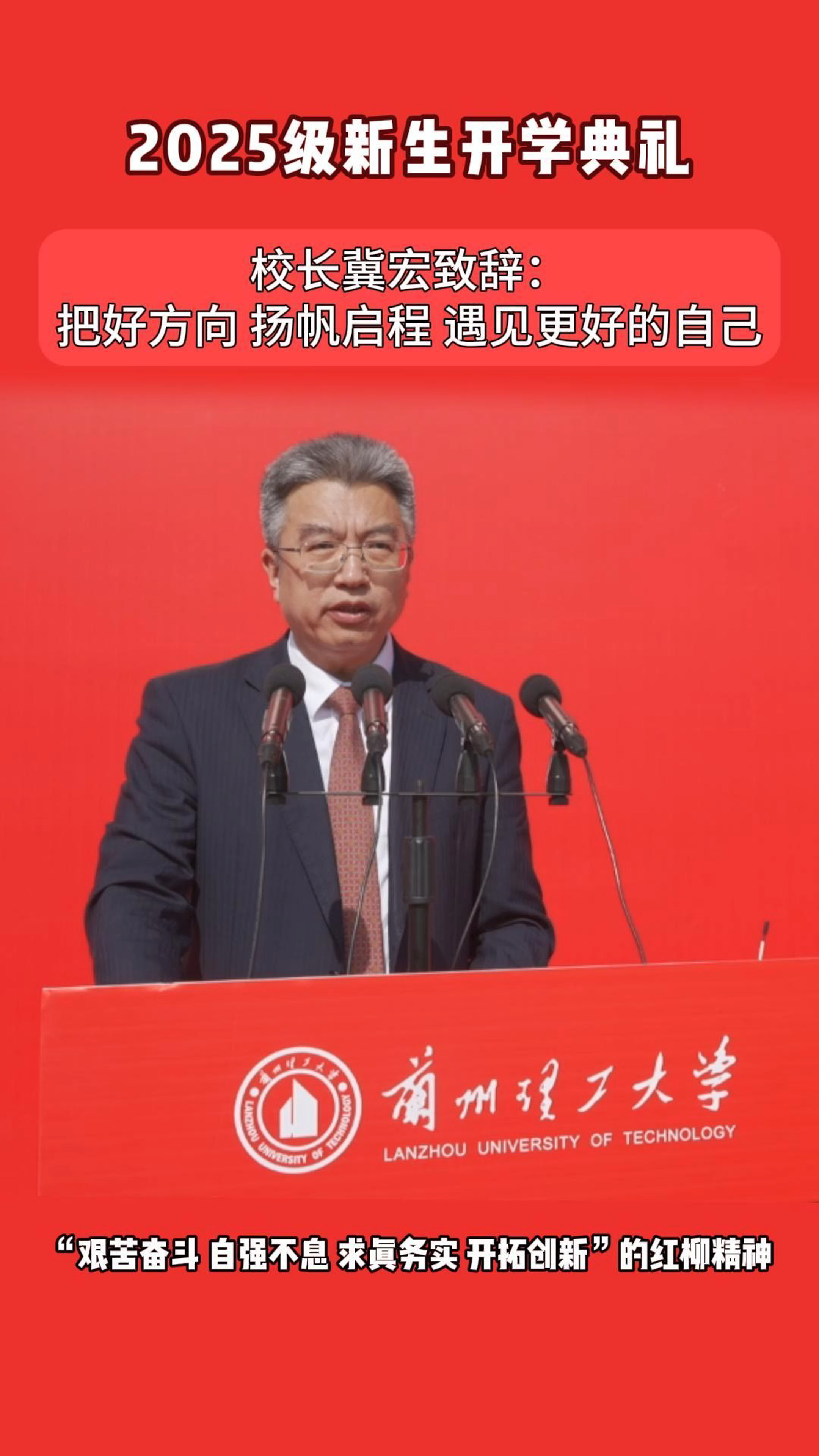 兰州理工大学2025级新生开学典礼上，校长冀宏致辞：把好方向，扬帆启程，遇见更好的…