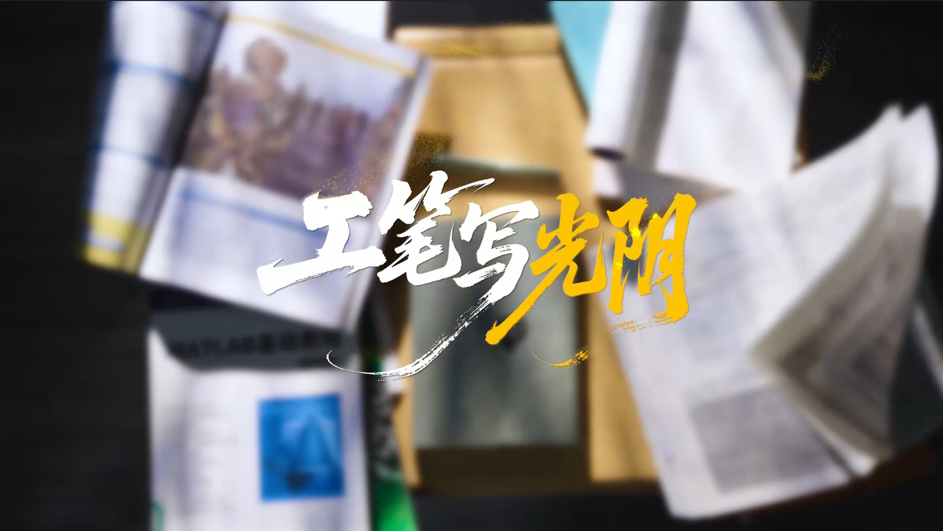 工笔写光阴丨在兰理工，一笔一画勾勒梦想的轮廓！