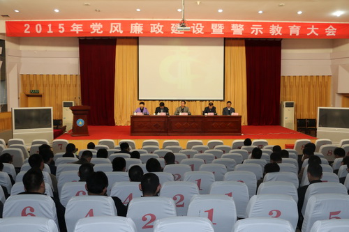 学校召开2015年党风廉政建设暨廉政教育警示大会