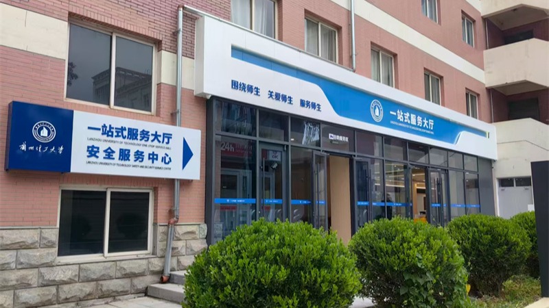 兰工坪校区一站式服务大厅正式启用