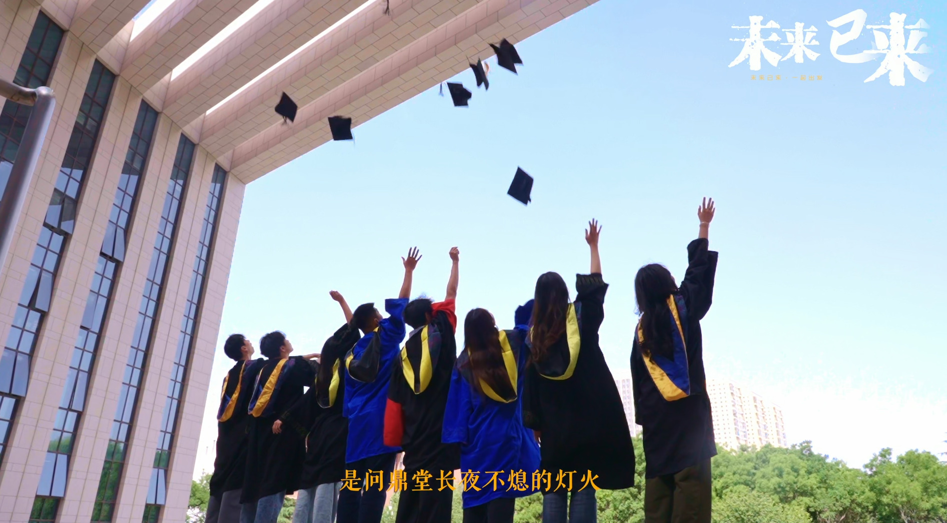 未来已来，未来我来，一起出发！
