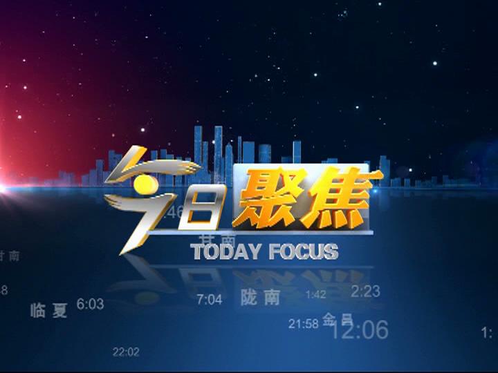 甘肃卫视《今日聚焦》——青春的绝唱