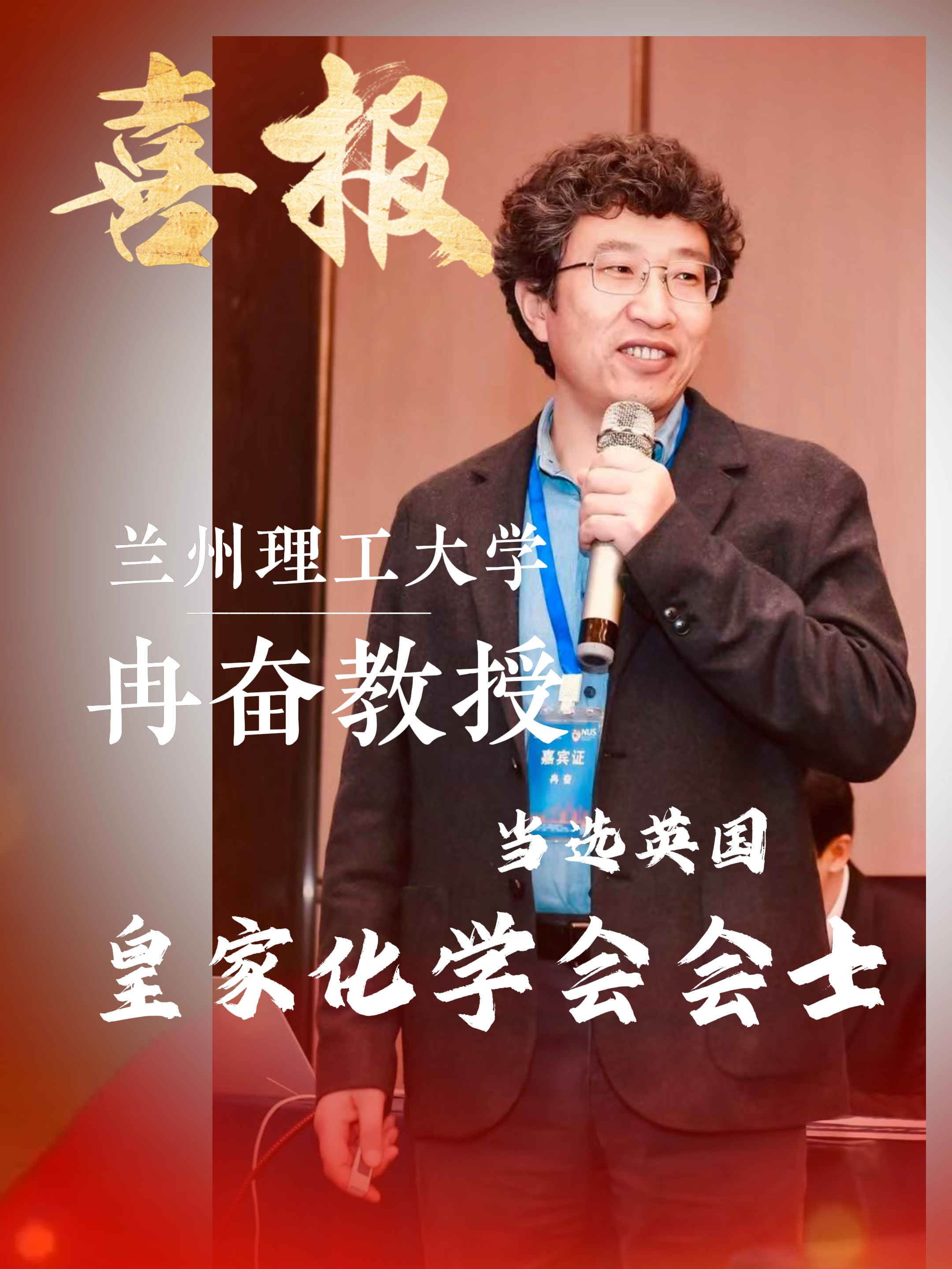 喜报！兰州理工大学冉奋教授当选英国皇家化学会会士！