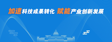 加速科技成果转化 赋能产业创新发展