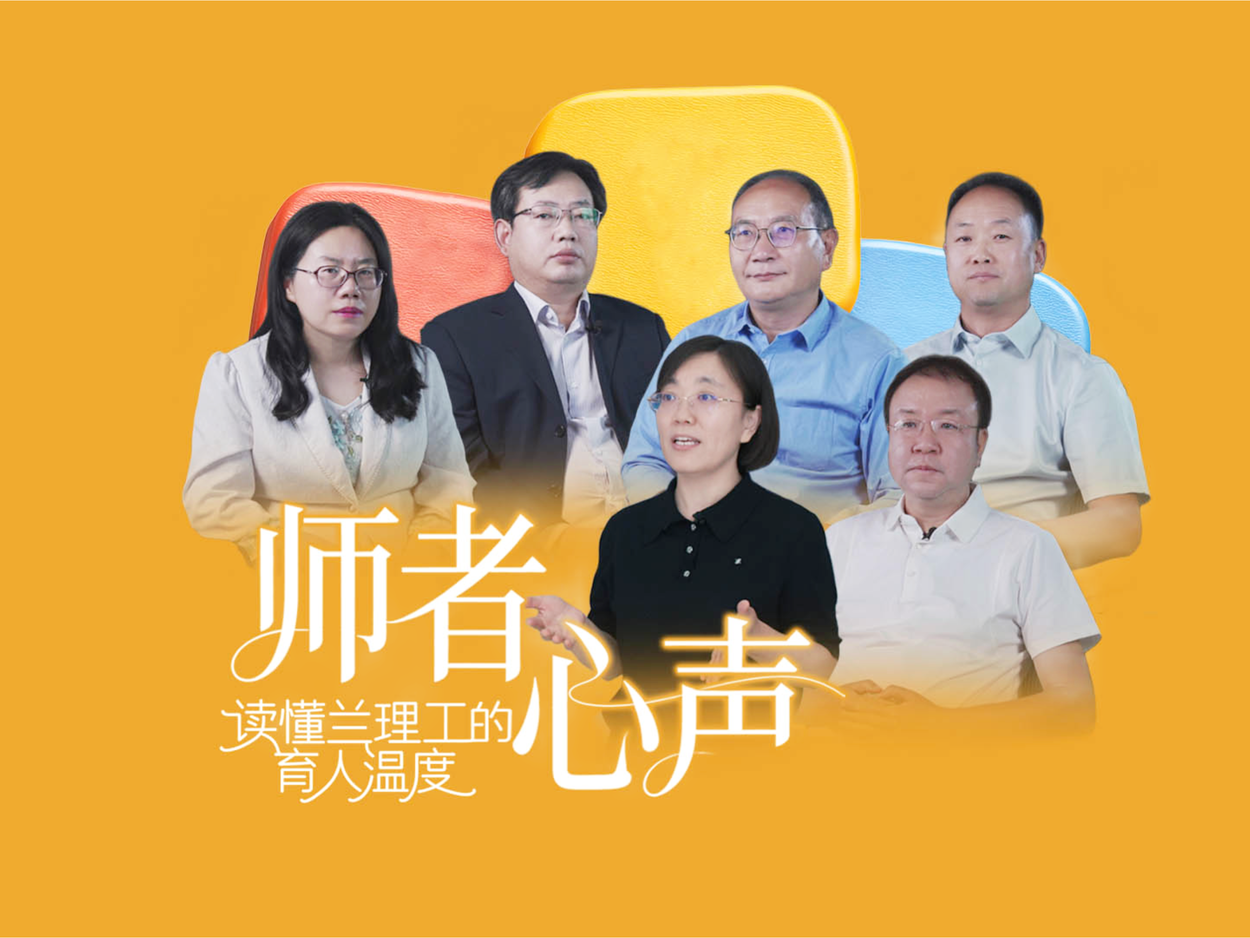 对话兰理工师德标兵：为学为事为人，皆是师者本色