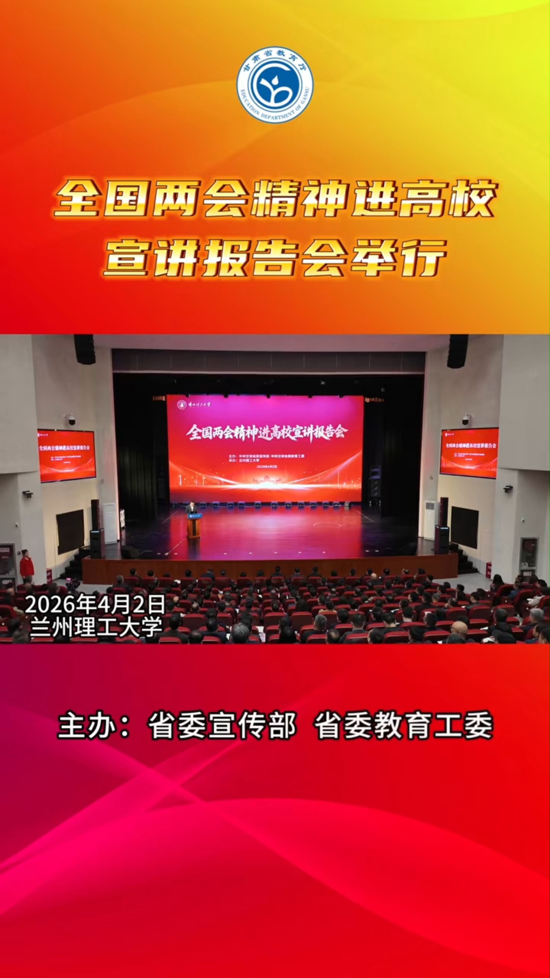 甘肃省教育厅|全国两会精神进高校宣讲报告会在兰州理工大学举行