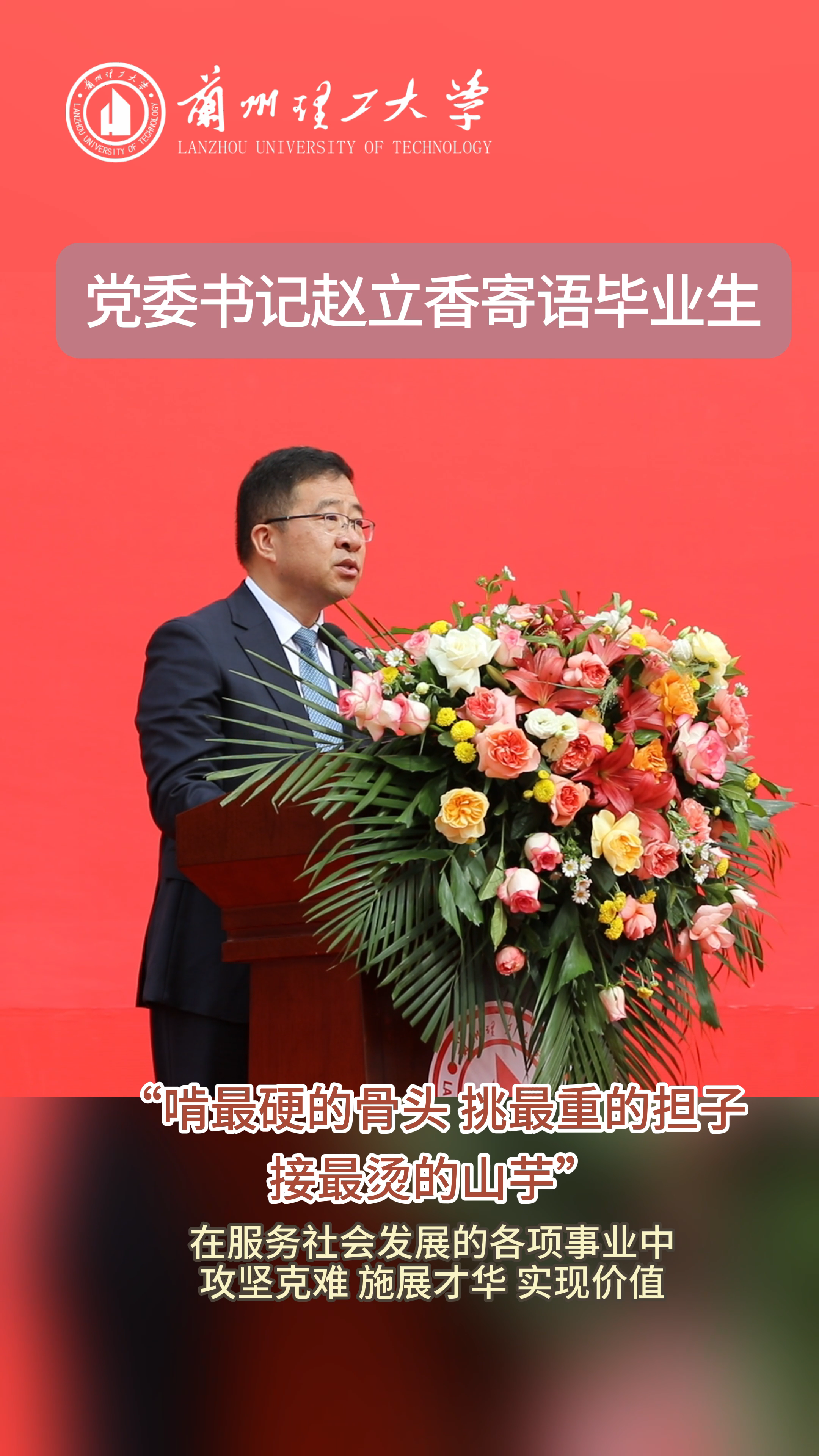 党委书记赵立香寄语毕业生：“啃最硬的骨头 挑最重的担子 接最烫的山芋”