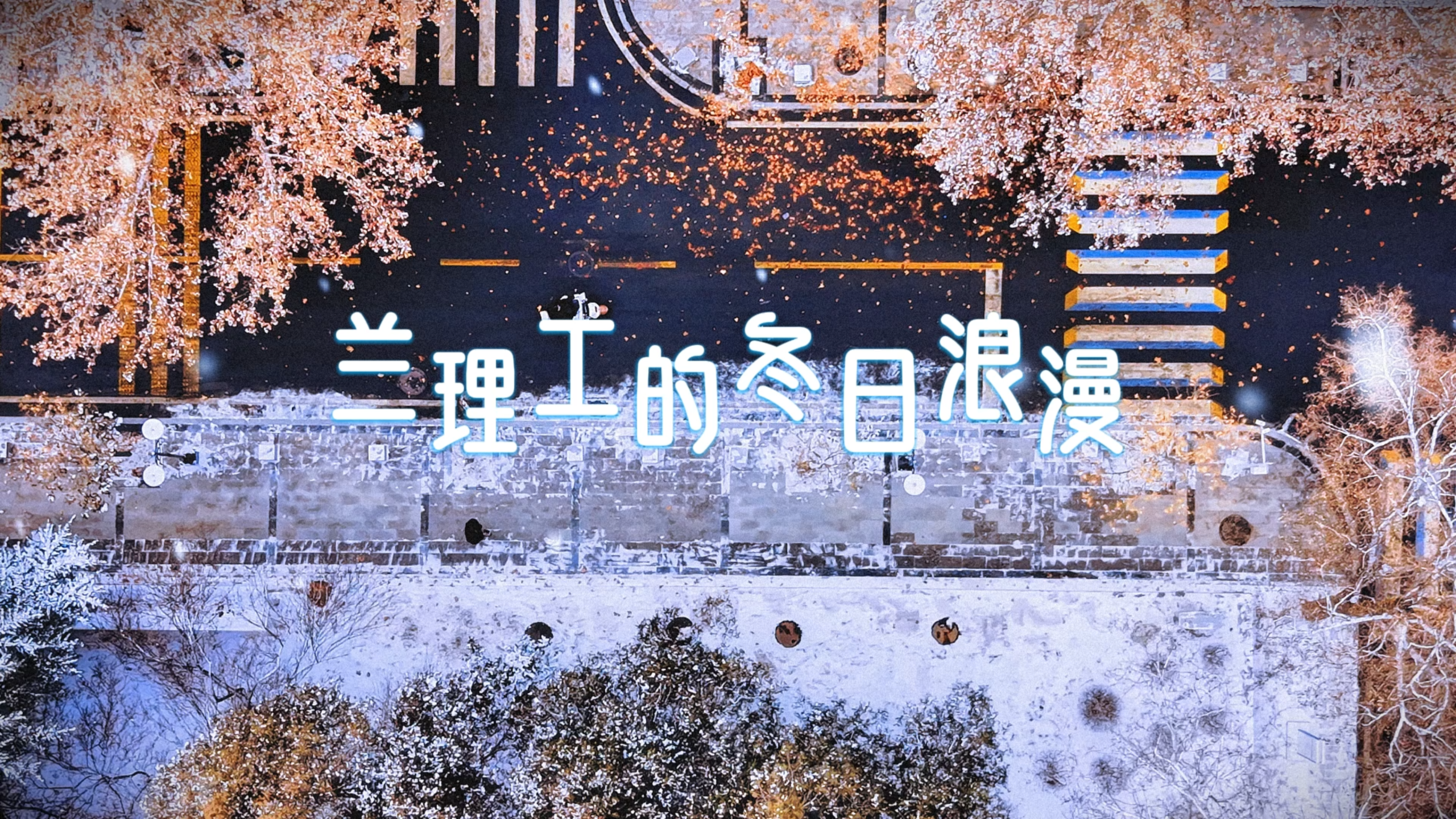 一起打开兰理工的冬日浪漫