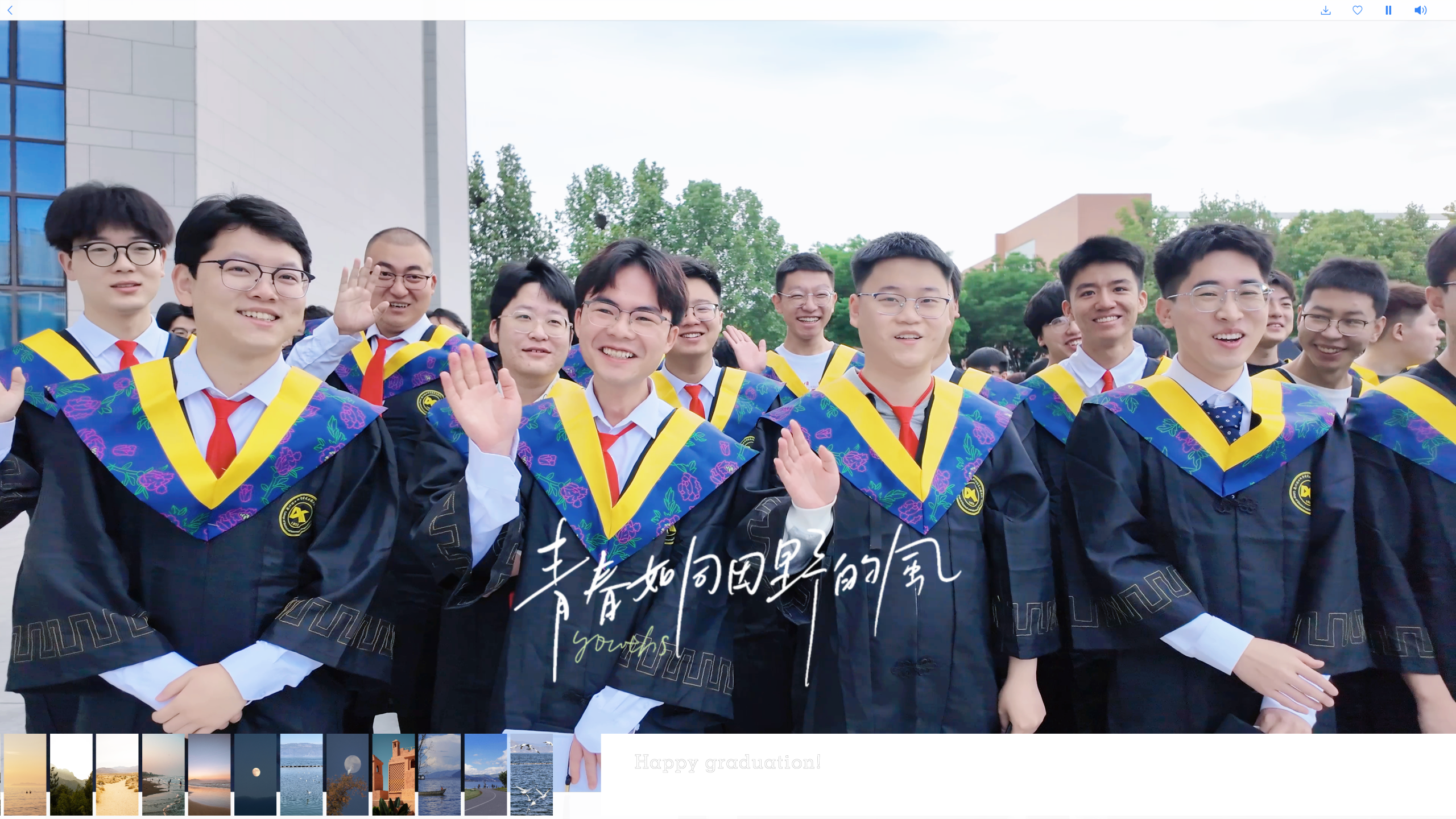 愿你带着兰理工的星火 一路高歌 勇往直前 同学们 毕业快乐！
