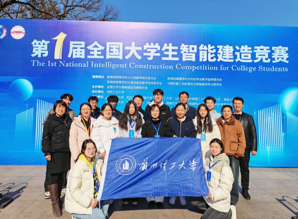 兰理工学子在第一届全国大学生智能建造竞赛中获佳绩