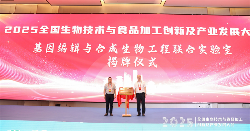 学校联合主办2025全国生物技术与食品加工创新及产业发展大会