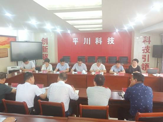 平川科技座谈会