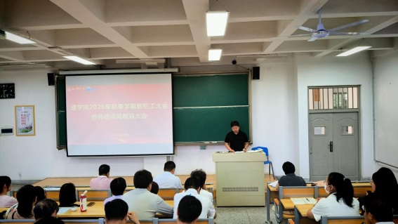 理学院召开秋季学期教职工大会暨师德师风教育大会