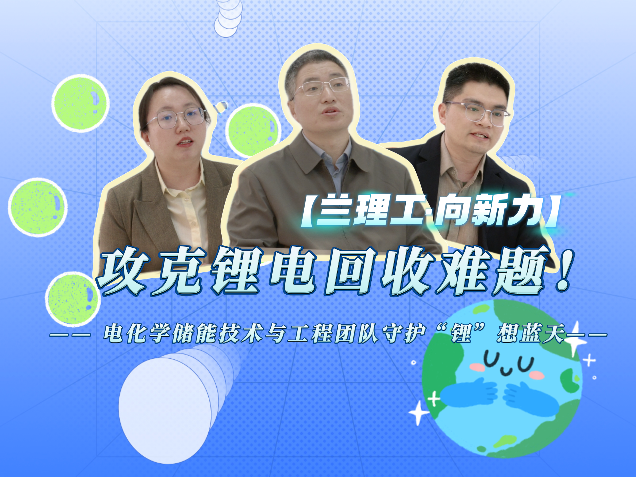 【兰理工·向新力】攻克锂电回收难题！电化学储能技术与工程团队守护“锂”想蓝天