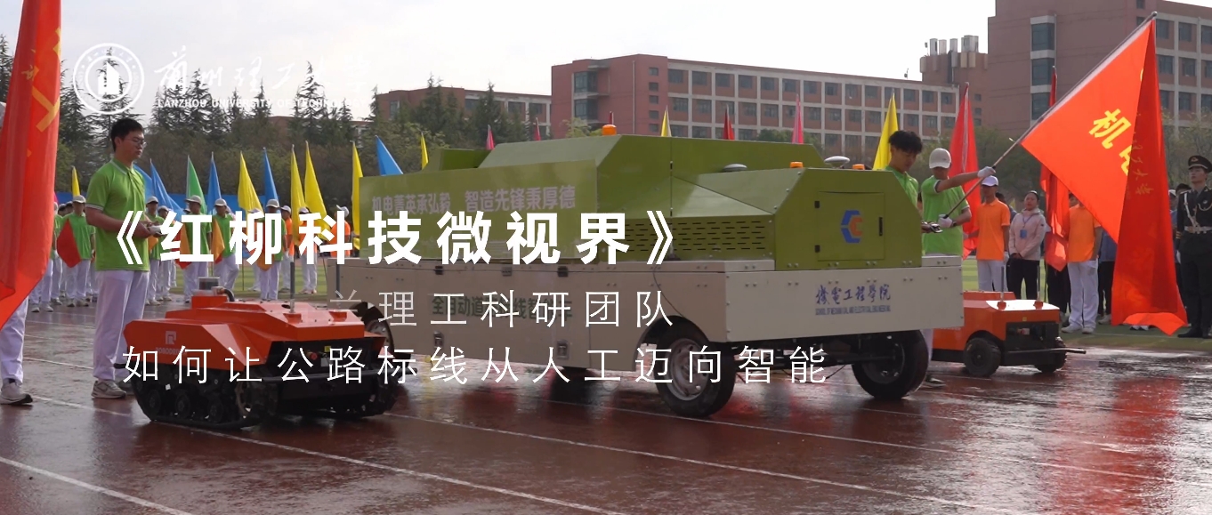 《红柳科技微视界》一起来看兰理工科研团队如何让公路标线从人工迈向智能