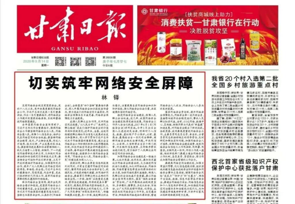 【甘肃日报】林铎：切实筑牢网络安全屏障