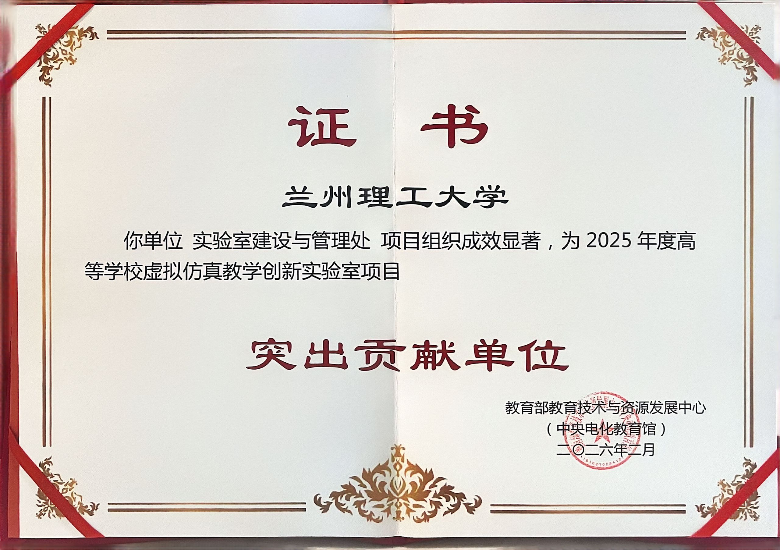 兰州理工大学获评高等学校虚拟仿真教学创新实验室项目突出贡献单位