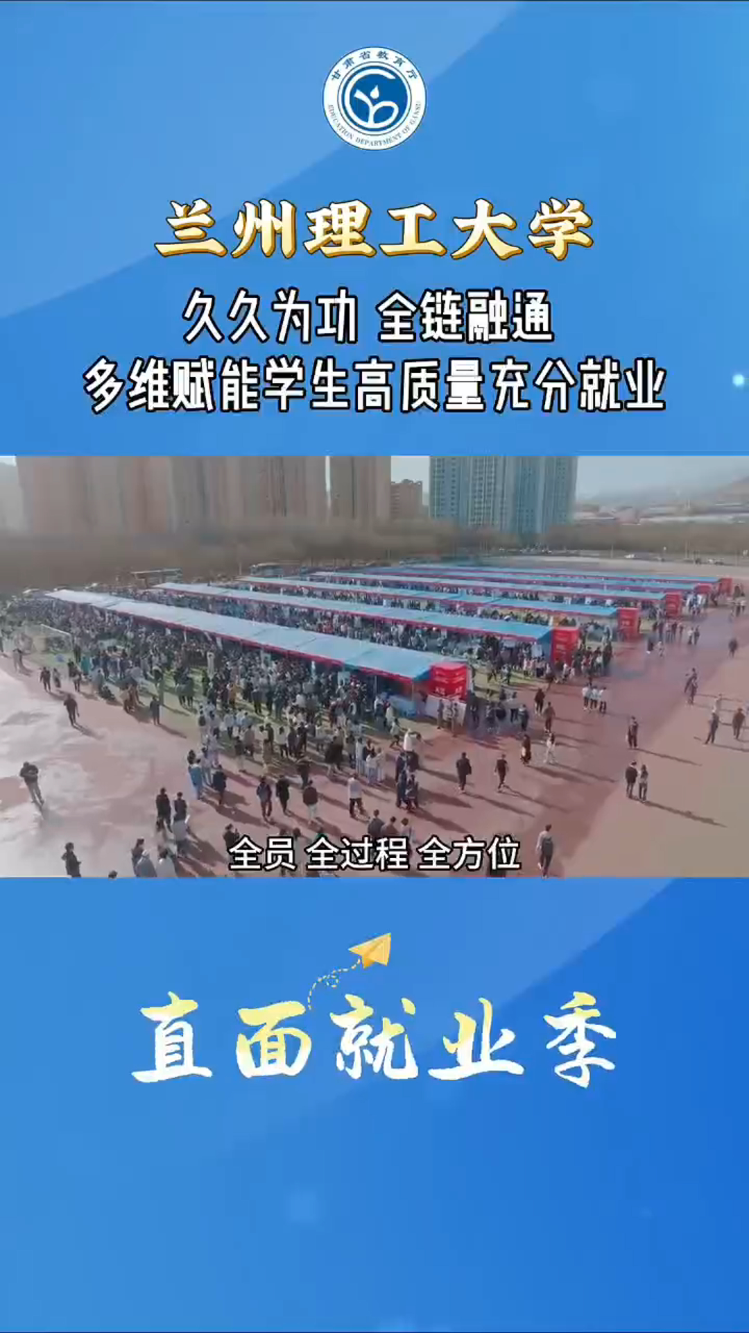 甘肃省教育厅|兰州理工大学久久为功 全链融通 多维赋能学生高质量充分就业