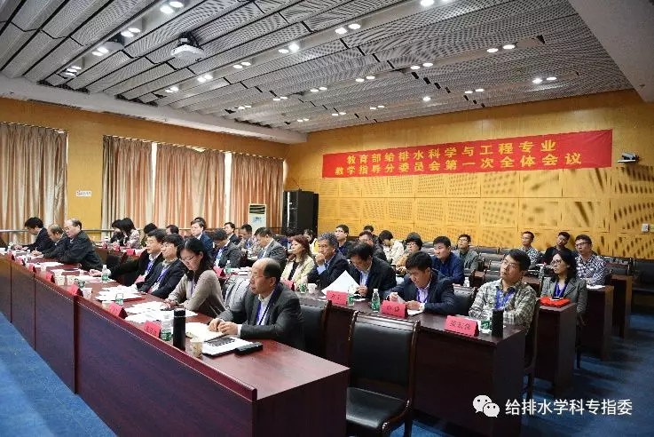 2018-2022年教育部高等学校给排水科学与工程专业教学指导分委员会第一次全体会议召开
