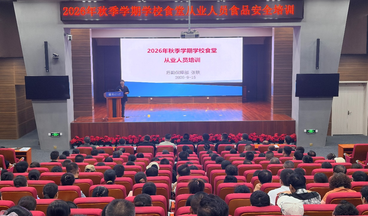 后勤保障部举办秋季学期食堂从业人员食品安全专题培训
