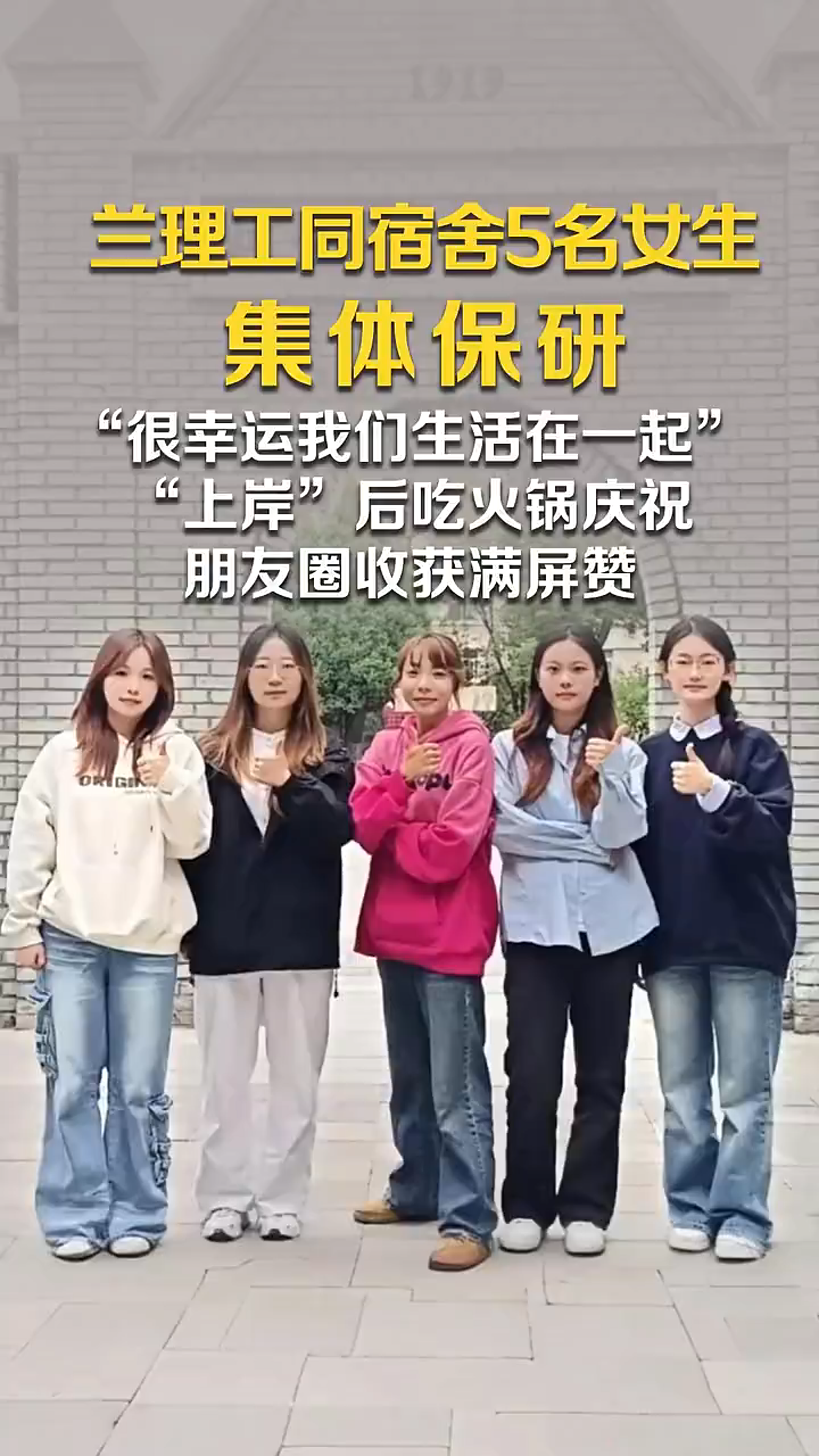 奔流新闻：兰理工同宿舍5名女生集体保研！“很幸运我们生活在一起”“上岸”后吃火锅庆祝，朋友圈收获满屏赞。