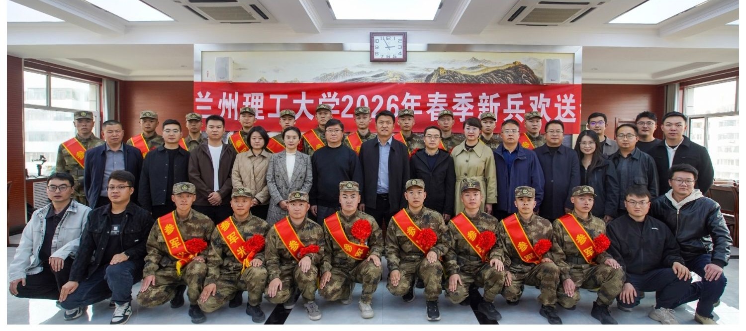 红柳精神铸魂 强军征程启航——学校欢送2026年上半年入伍新兵奔赴军营