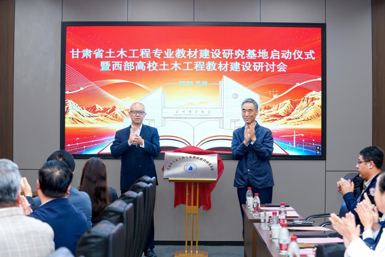 甘肃省土木工程专业教材建设研究基地在我校启动