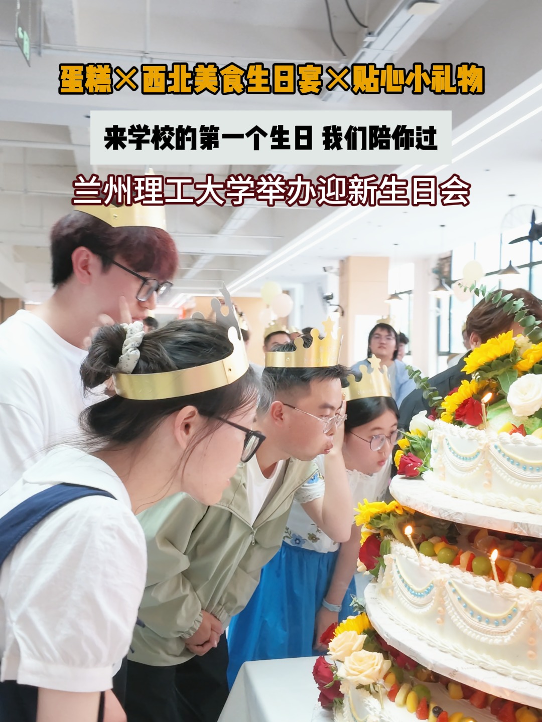 大学第一个生日，兰理工和你一起过！