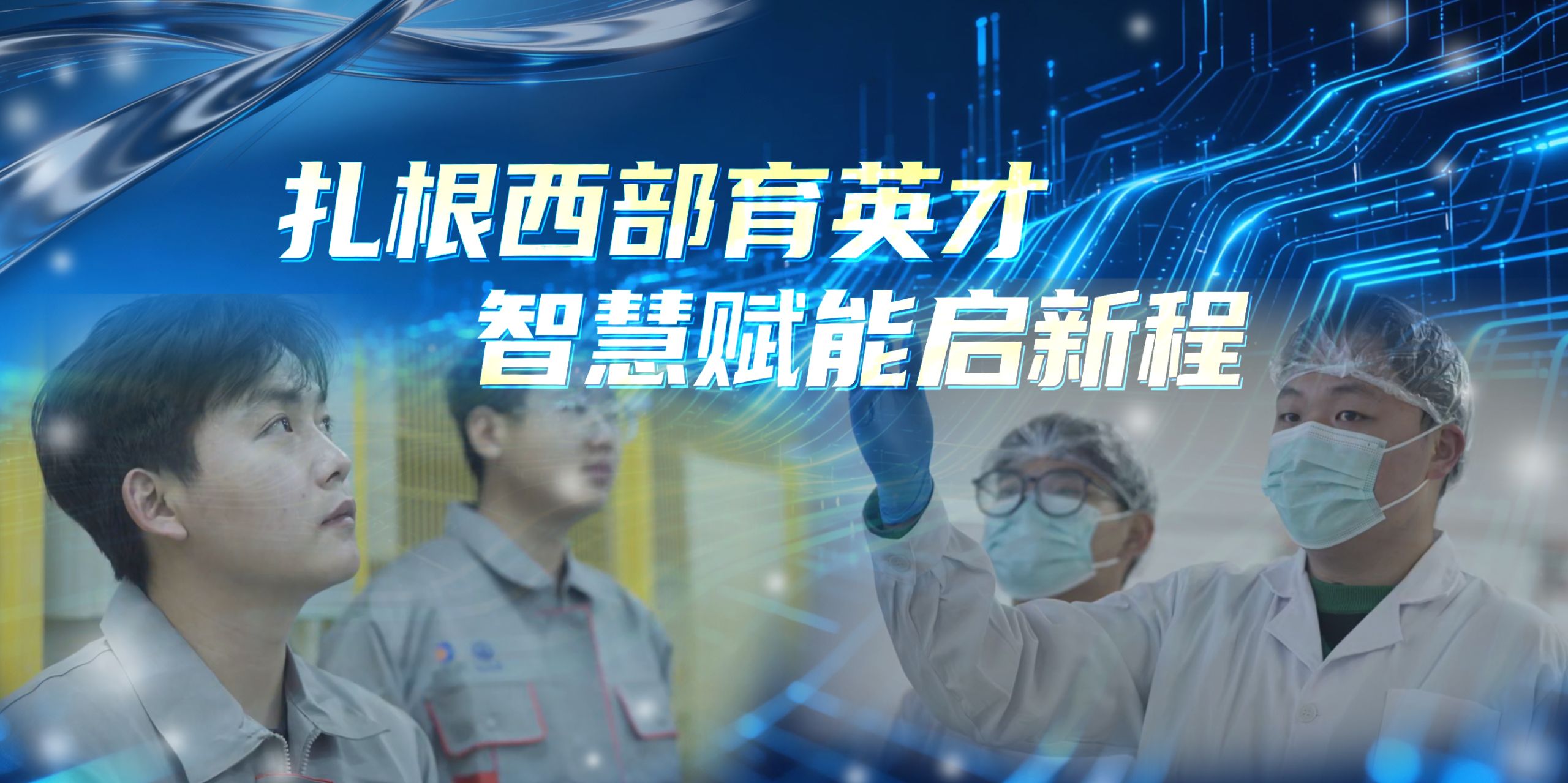 扎根西部育英力 智慧赋能启新程