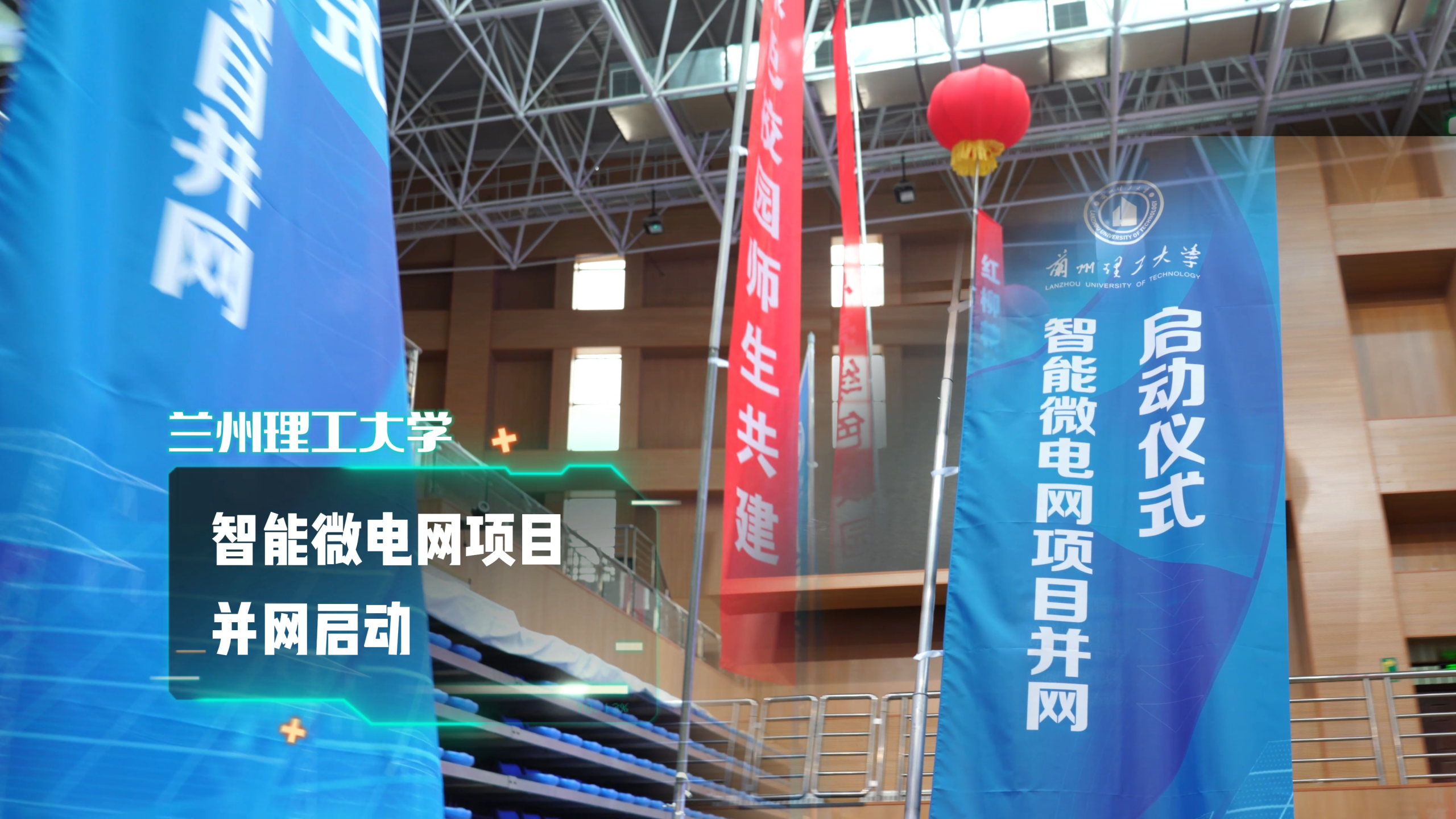 兰州理工大学智能微电网项目并网启动