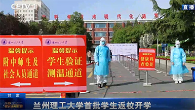 兰州理工大学首批学生返校开学