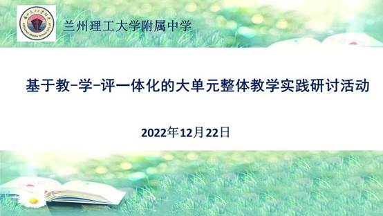 说明: I:\ll\20221222基于教-学-评一体化的大单元整体教学实践研讨活动\活动首页.jpg
