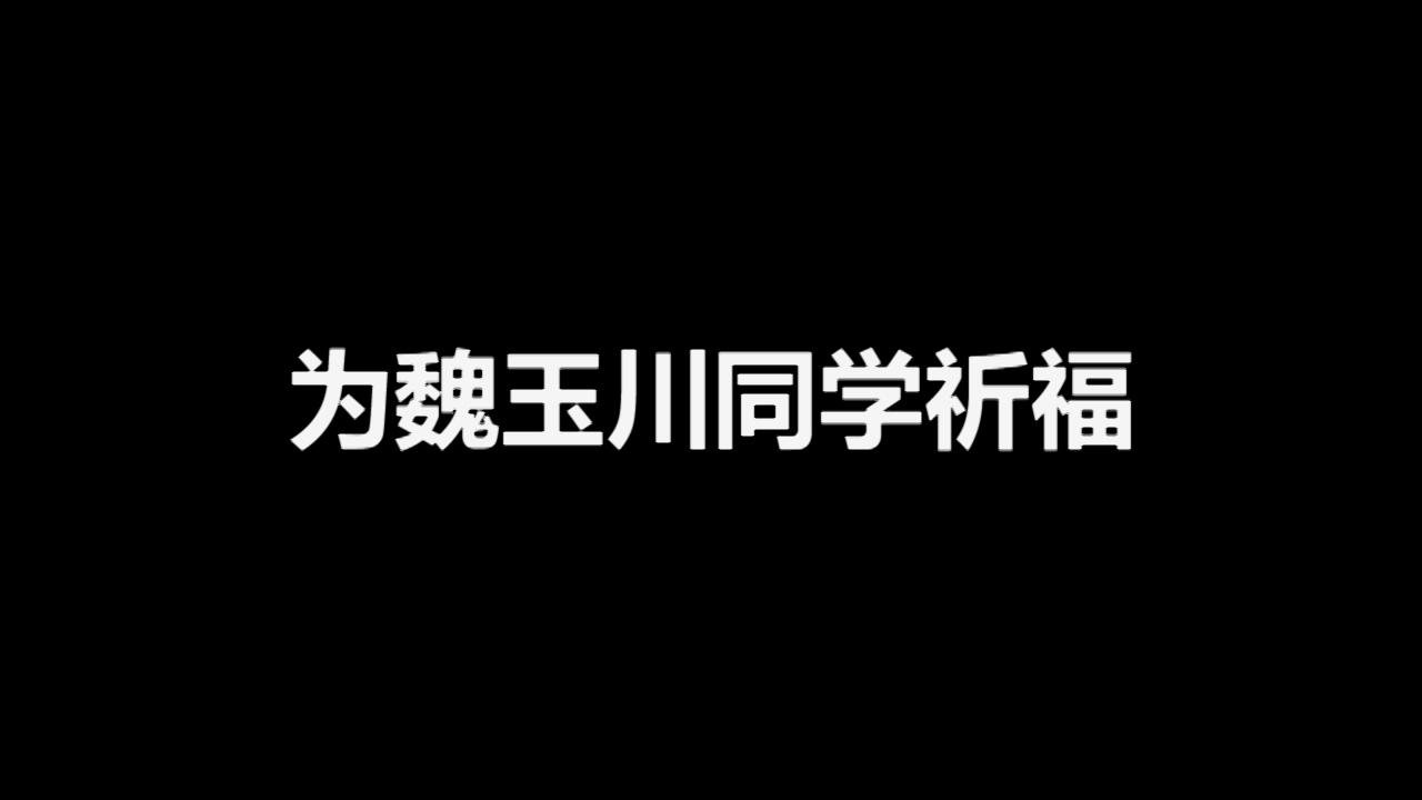 舍己救人 大爱无疆——为魏玉川同学祈福