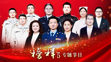 榜样5专题节目