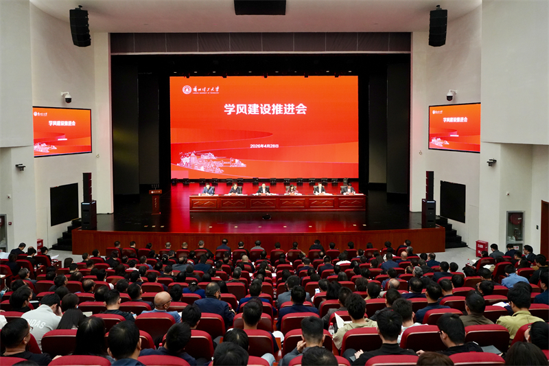 兰州理工大学召开2026年学风建设推进会