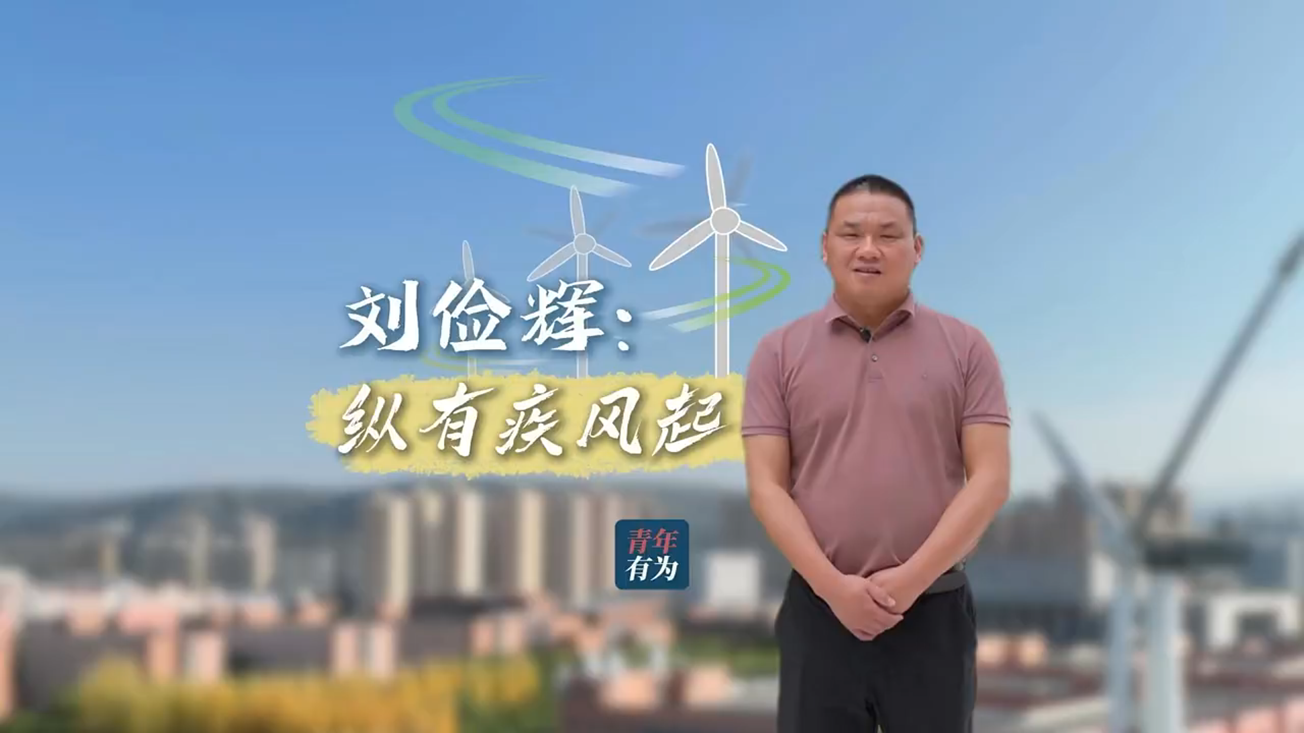 报效祖国 建功西部 | 刘俭辉：纵有疾风起