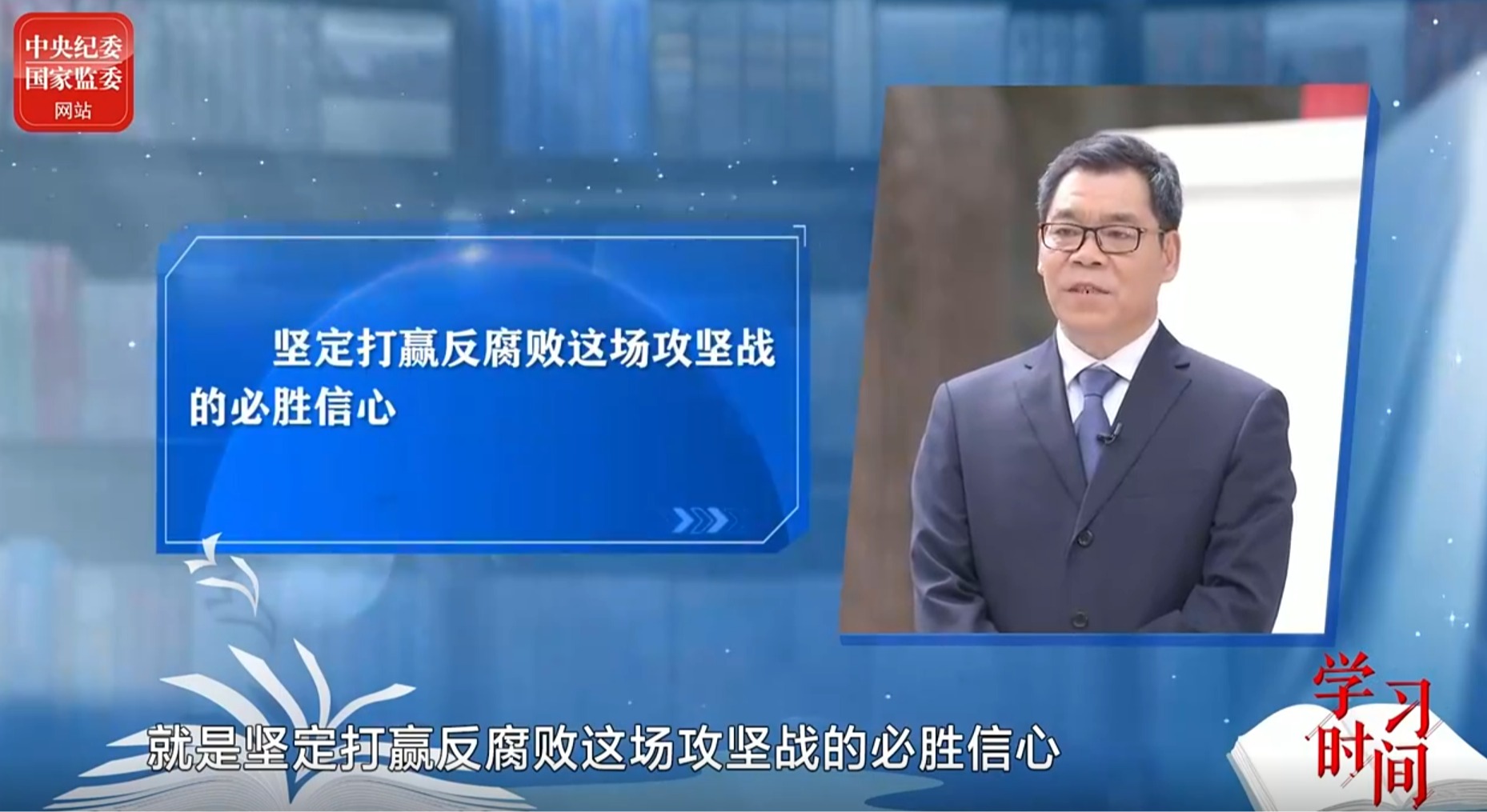 学习时间丨坚定打赢反腐败斗争的必胜信心、如磐恒心和坚强决心（上）