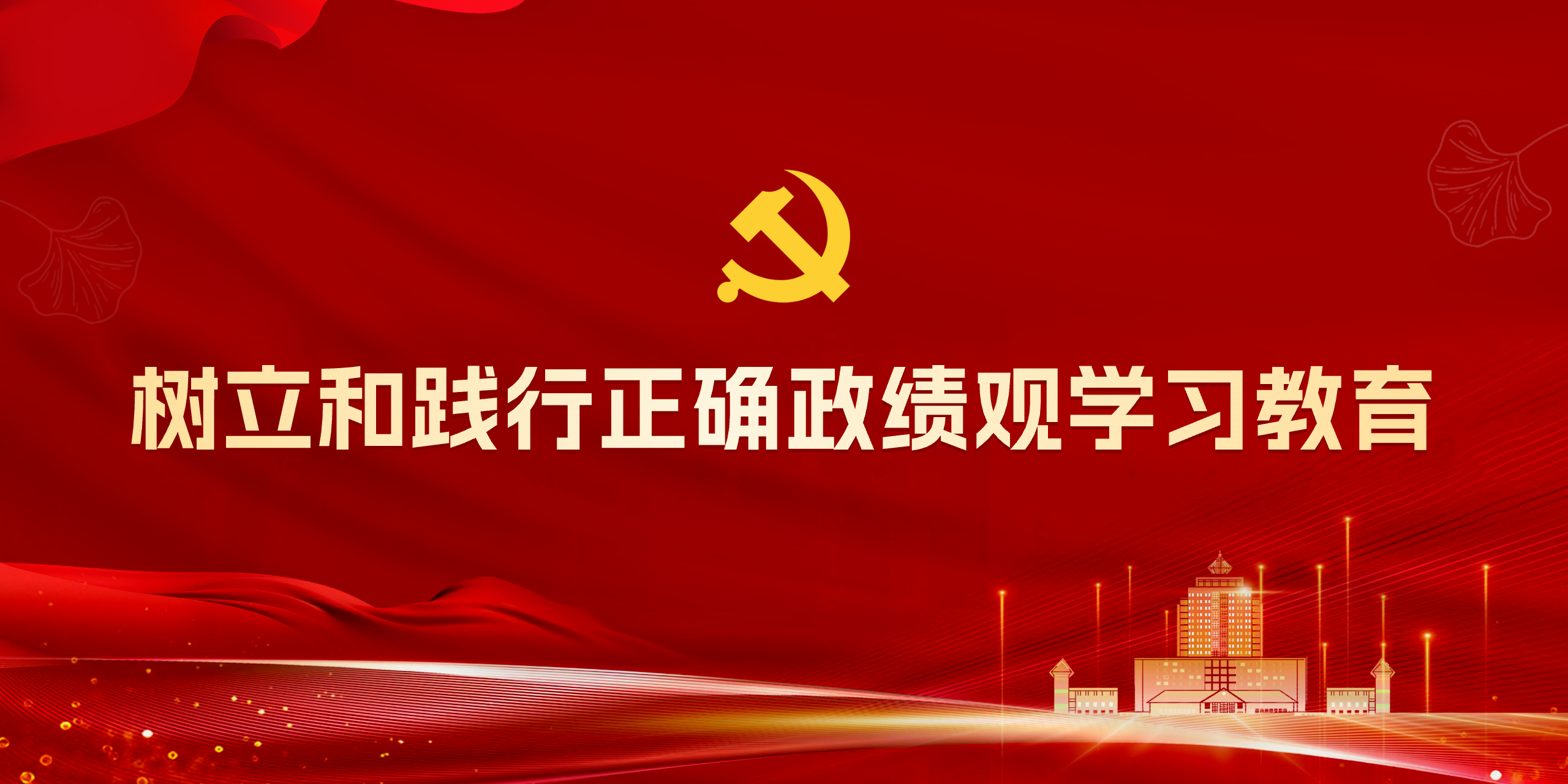 树立和践行正确政绩观